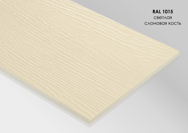Фиброцементный сайдинг Fibra Plank Светлая слоновая кость / RAL 1015 купить в Ставрополе